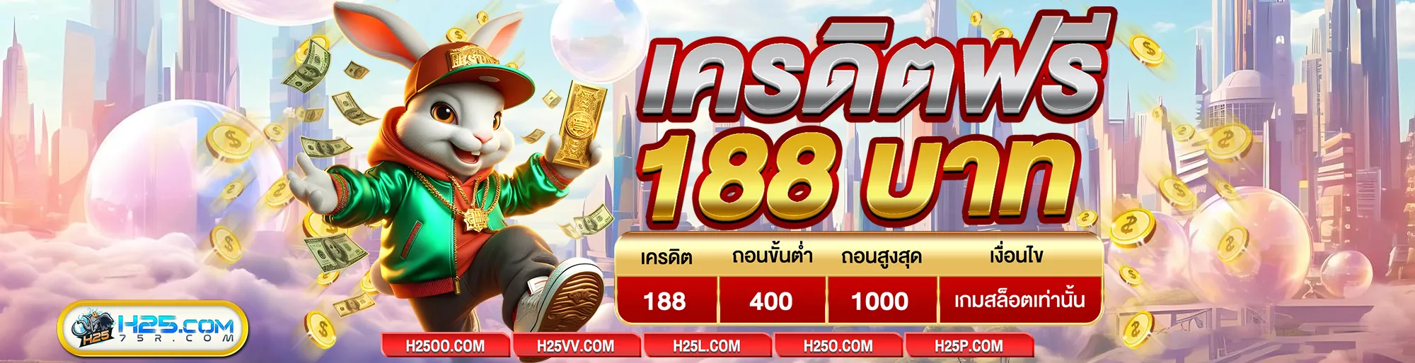 h25 เครดิตฟรี 188